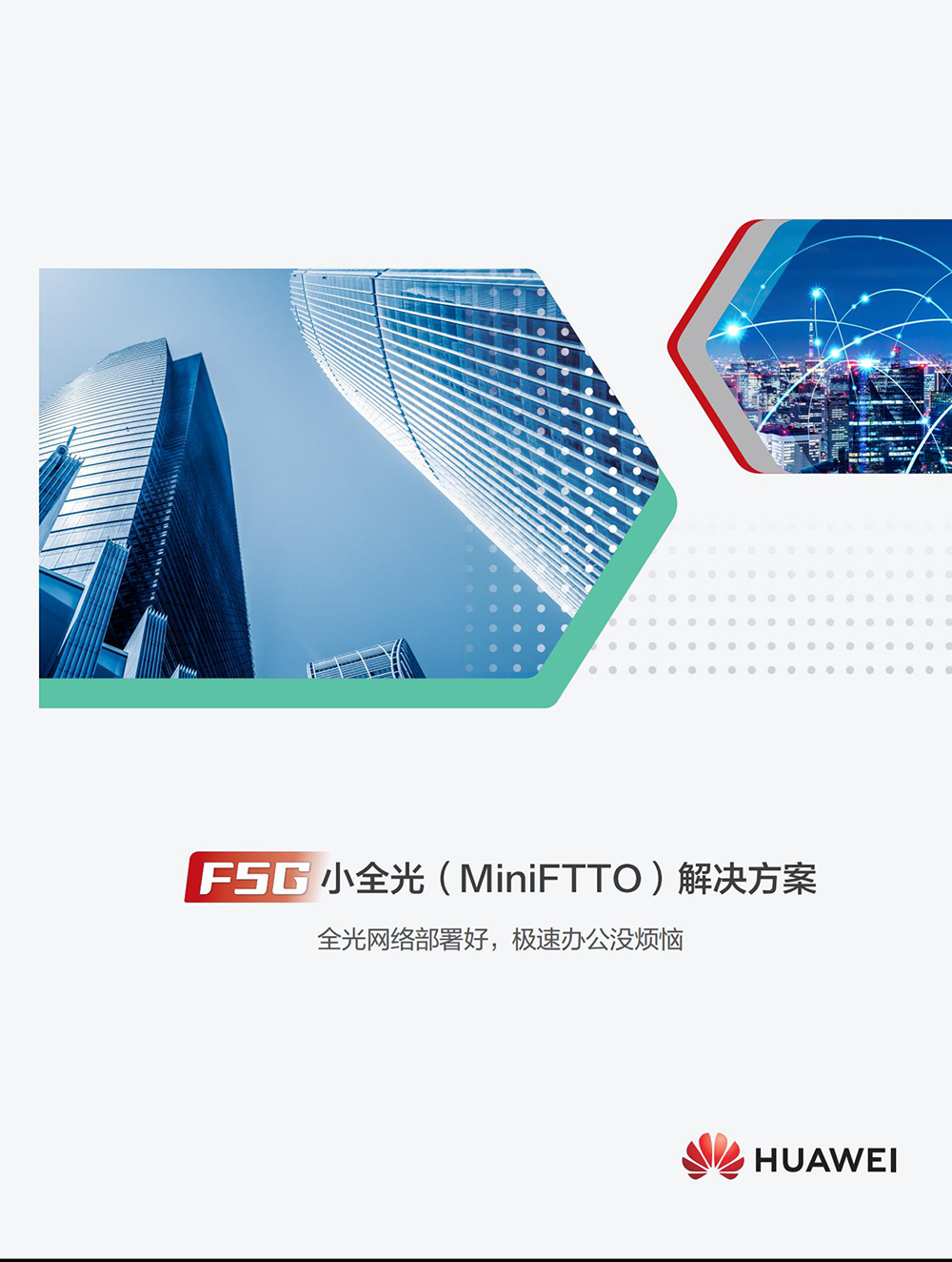 F5G小全光(MiniFTTO)解決方案-V4.0 (20230427)_00.png